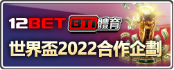 12BET呈現BTi體育世界盃2022專屬優惠活動！